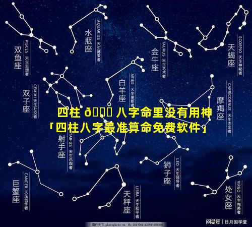 四柱 💐 八字命里没有用神「四柱八字最准算命免费软件」